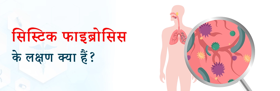 सिस्टिक फाइब्रोसिस के लक्षण क्या हैं?